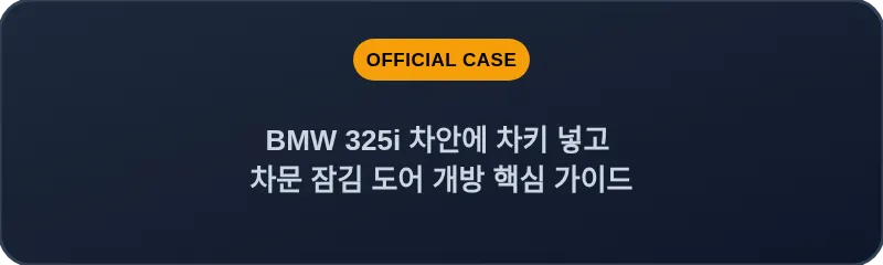 BMW 325i 차안에 차키 넣고 차문 잠김 도어 개방 핵심 가이드