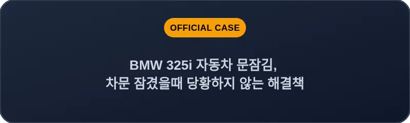 BMW 325i 자동차 문잠김, 차문 잠겼을때 당황하지 않는 해결책