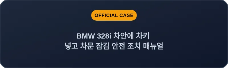 BMW 328i 차안에 차키 넣고 차문 잠김 안전 조치 매뉴얼