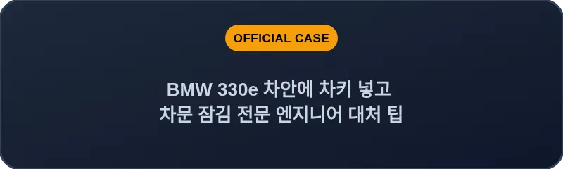 BMW 330e 차안에 차키 넣고 차문 잠김 전문 엔지니어 대처 팁