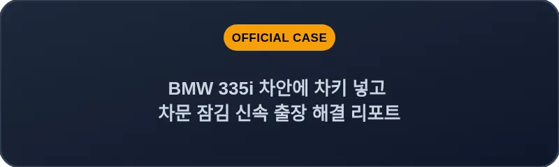 BMW 335i 차안에 차키 넣고 차문 잠김 신속 출장 해결 리포트
