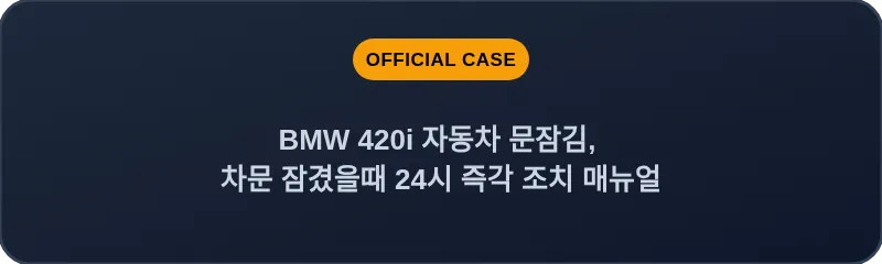 BMW 420i 자동차 문잠김, 차문 잠겼을때 24시 즉각 조치 매뉴얼