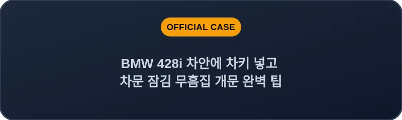 BMW 428i 차안에 차키 넣고 차문 잠김 무흠집 개문 완벽 팁