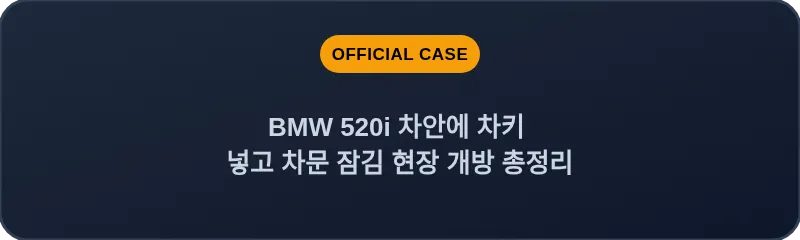 BMW 520i 차안에 차키 넣고 차문 잠김 현장 개방 총정리