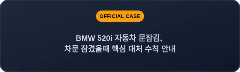 BMW 520i 자동차 문잠김, 차문 잠겼을때 핵심 대처 수칙 안내