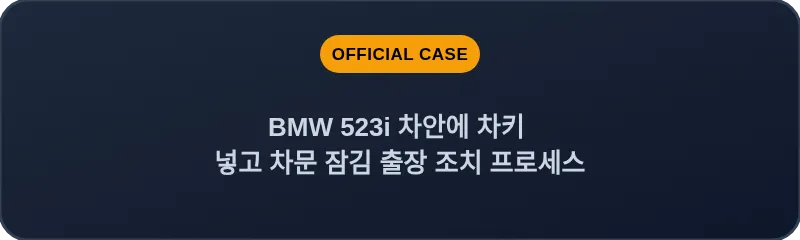 BMW 523i 차안에 차키 넣고 차문 잠김 출장 조치 프로세스