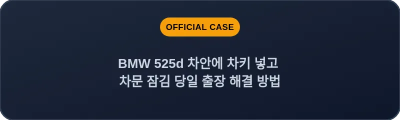 BMW 525d 차안에 차키 넣고 차문 잠김 당일 출장 해결 방법