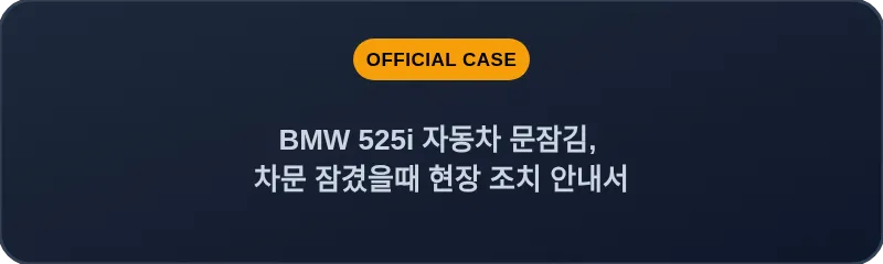 BMW 525i 자동차 문잠김, 차문 잠겼을때 현장 조치 안내서