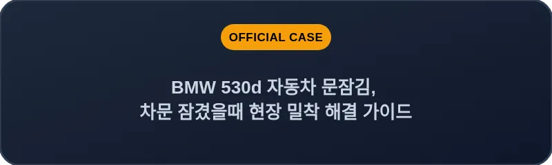 BMW 530d 자동차 문잠김, 차문 잠겼을때 현장 밀착 해결 가이드