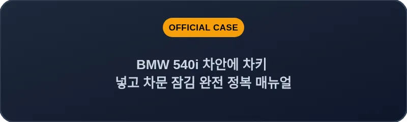 BMW 540i 차안에 차키 넣고 차문 잠김 완전 정복 매뉴얼