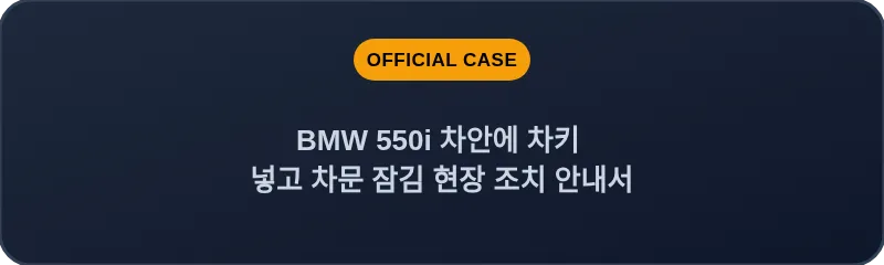BMW 550i 차안에 차키 넣고 차문 잠김 현장 조치 안내서