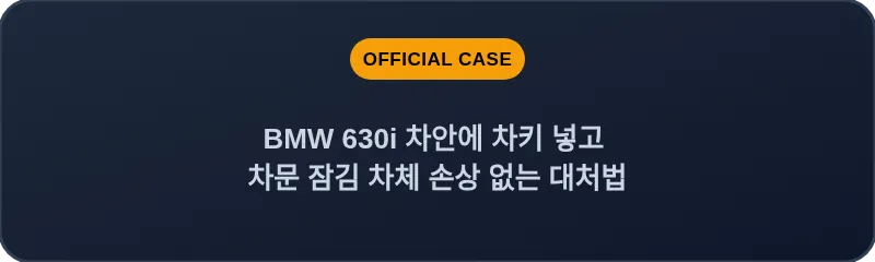 BMW 630i 차안에 차키 넣고 차문 잠김 차체 손상 없는 대처법