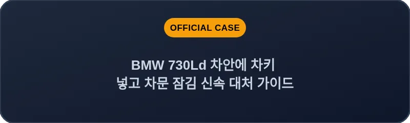 BMW 730Ld 차안에 차키 넣고 차문 잠김 신속 대처 가이드