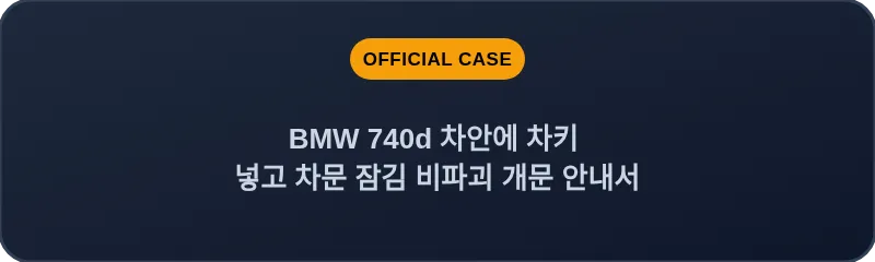 BMW 740d 차안에 차키 넣고 차문 잠김 비파괴 개문 안내서