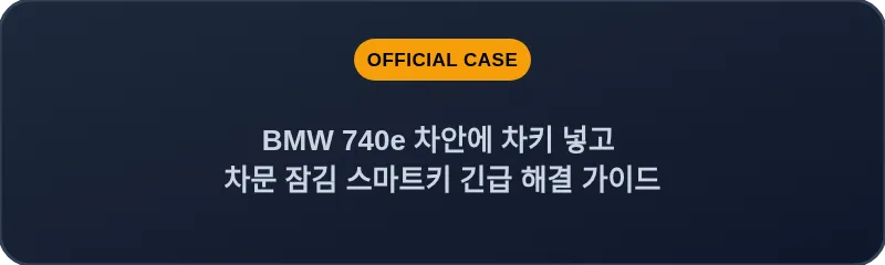 BMW 740e 차안에 차키 넣고 차문 잠김 스마트키 긴급 해결 가이드