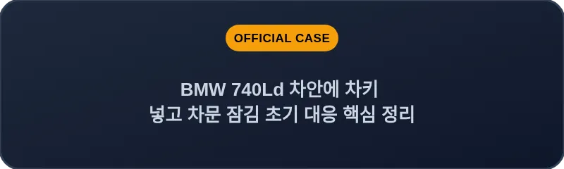BMW 740Ld 차안에 차키 넣고 차문 잠김 초기 대응 핵심 정리