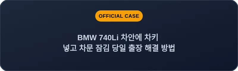 BMW 740Li 차안에 차키 넣고 차문 잠김 당일 출장 해결 방법