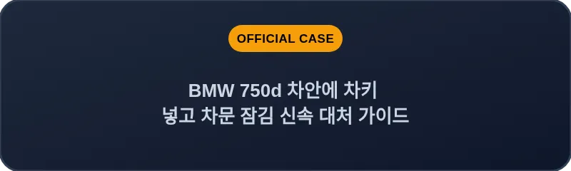 BMW 750d 차안에 차키 넣고 차문 잠김 신속 대처 가이드