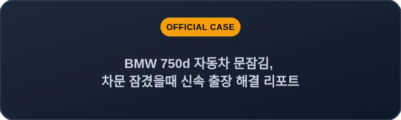 BMW 750d 자동차 문잠김, 차문 잠겼을때 신속 출장 해결 리포트