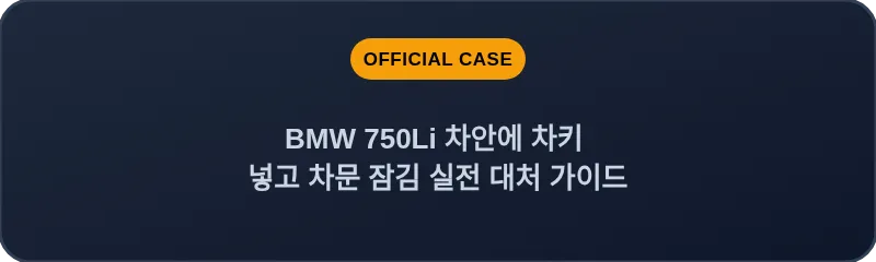 BMW 750Li 차안에 차키 넣고 차문 잠김 실전 대처 가이드