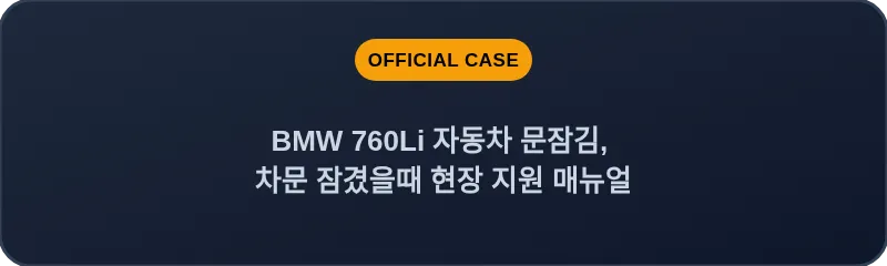 BMW 760Li 자동차 문잠김, 차문 잠겼을때 현장 지원 매뉴얼