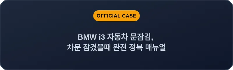BMW i3 자동차 문잠김, 차문 잠겼을때 완전 정복 매뉴얼