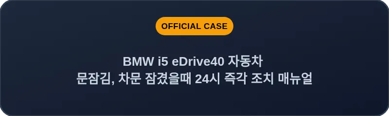 BMW i5 eDrive40 자동차 문잠김, 차문 잠겼을때 24시 즉각 조치 매뉴얼