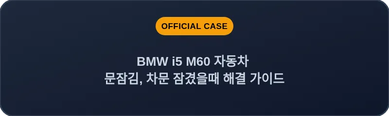 BMW i5 M60 자동차 문잠김, 차문 잠겼을때 해결 가이드