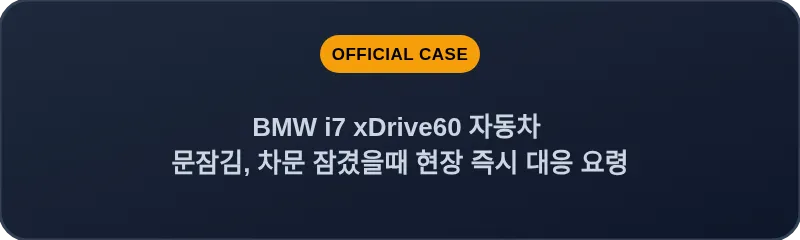 BMW i7 xDrive60 자동차 문잠김, 차문 잠겼을때 현장 즉시 대응 요령