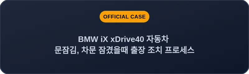 BMW iX xDrive40 자동차 문잠김, 차문 잠겼을때 출장 조치 프로세스
