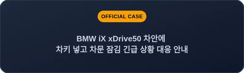 BMW iX xDrive50 차안에 차키 넣고 차문 잠김 긴급 상황 대응 안내