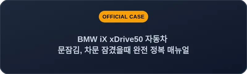 BMW iX xDrive50 자동차 문잠김, 차문 잠겼을때 완전 정복 매뉴얼