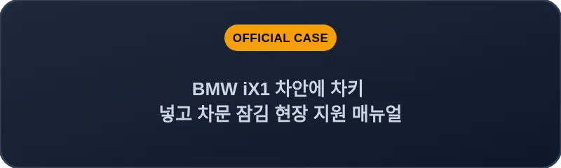 BMW iX1 차안에 차키 넣고 차문 잠김 현장 지원 매뉴얼