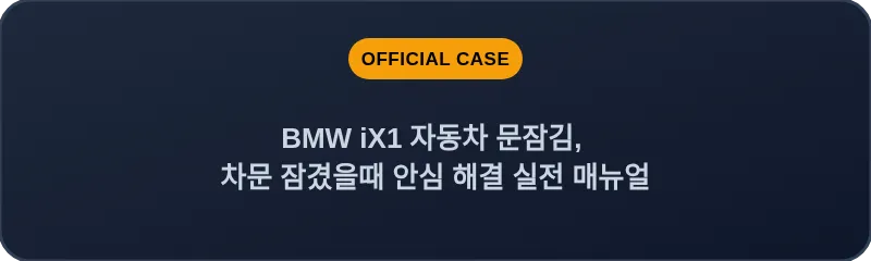 BMW iX1 자동차 문잠김, 차문 잠겼을때 안심 해결 실전 매뉴얼