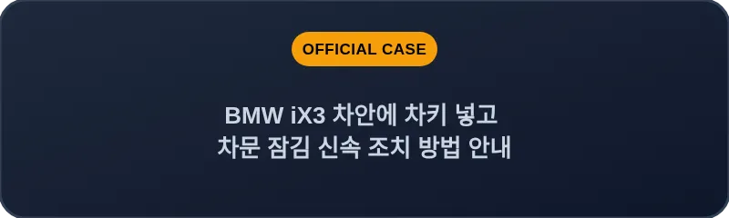 BMW iX3 차안에 차키 넣고 차문 잠김 신속 조치 방법 안내