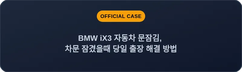 BMW iX3 자동차 문잠김, 차문 잠겼을때 당일 출장 해결 방법