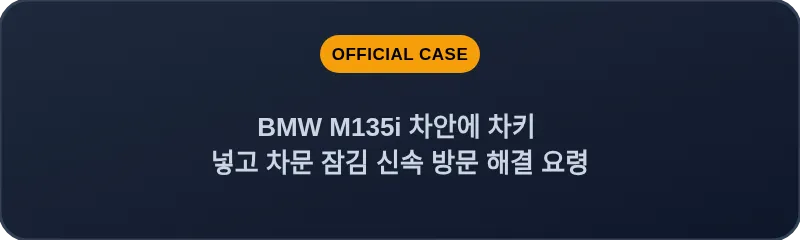 BMW M135i 차안에 차키 넣고 차문 잠김 신속 방문 해결 요령