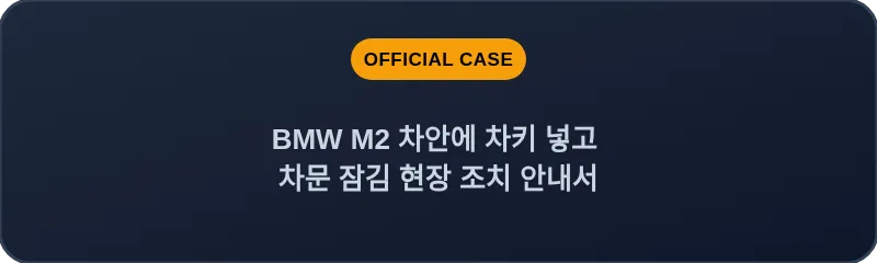 BMW M2 차안에 차키 넣고 차문 잠김 현장 조치 안내서