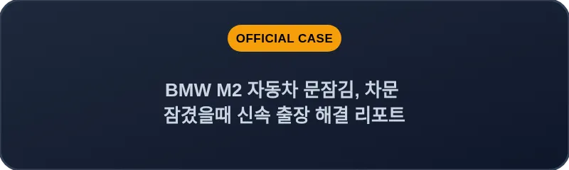 BMW M2 자동차 문잠김, 차문 잠겼을때 신속 출장 해결 리포트