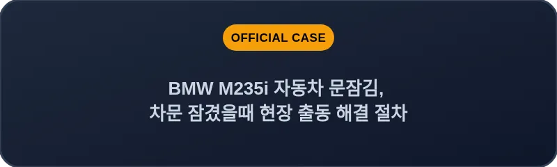 BMW M235i 자동차 문잠김, 차문 잠겼을때 현장 출동 해결 절차