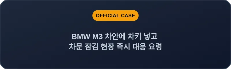 BMW M3 차안에 차키 넣고 차문 잠김 현장 즉시 대응 요령