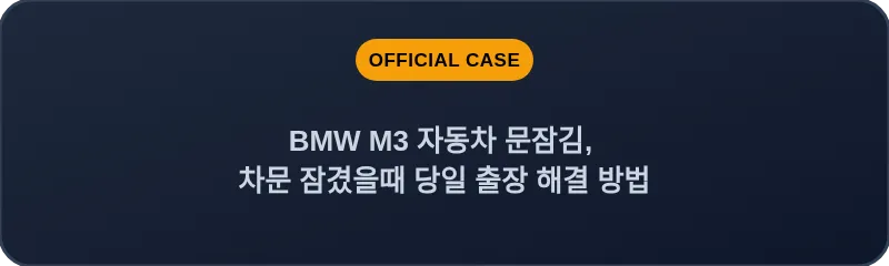 BMW M3 자동차 문잠김, 차문 잠겼을때 당일 출장 해결 방법