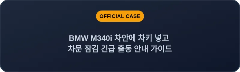 BMW M340i 차안에 차키 넣고 차문 잠김 긴급 출동 안내 가이드