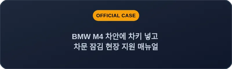 BMW M4 차안에 차키 넣고 차문 잠김 현장 지원 매뉴얼