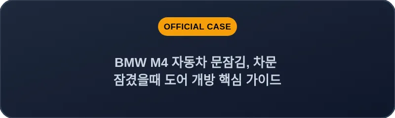 BMW M4 자동차 문잠김, 차문 잠겼을때 도어 개방 핵심 가이드