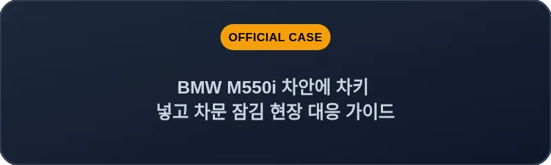 BMW M550i 차안에 차키 넣고 차문 잠김 현장 대응 가이드