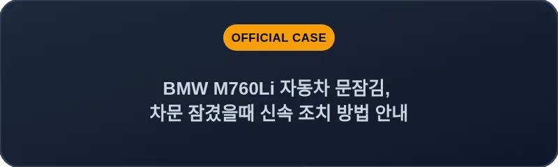 BMW M760Li 자동차 문잠김, 차문 잠겼을때 신속 조치 방법 안내
