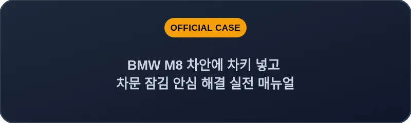 BMW M8 차안에 차키 넣고 차문 잠김 안심 해결 실전 매뉴얼