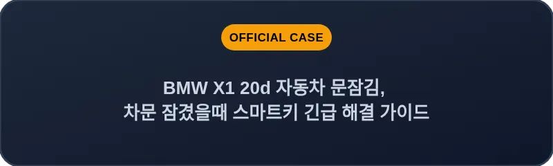 BMW X1 20d 자동차 문잠김, 차문 잠겼을때 스마트키 긴급 해결 가이드