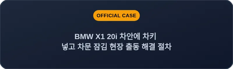 BMW X1 20i 차안에 차키 넣고 차문 잠김 현장 출동 해결 절차